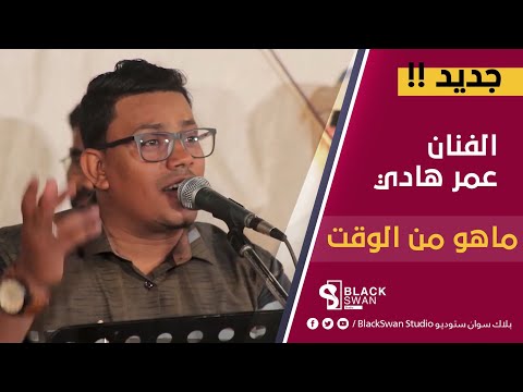 طرب حضرمي الفنان عمر هادي ماهو من الوقت HD