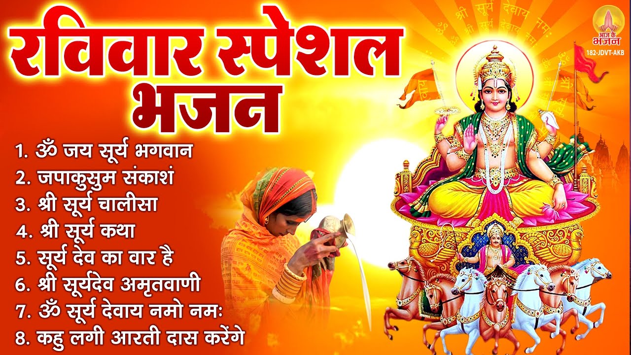 रविवार भक्ति भजन : ॐ सूर्य देवाय नमो नमः, जपाकुसुम संकाशं, सूर्य देव अमृतवाणी, सूर्य उपासना व आरती
