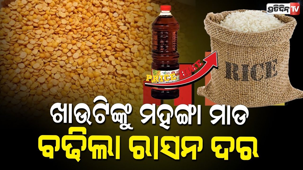 ଦରଦାମ ରେଟ ପୁଣି ବଢ଼ିଲା, ଏଥର ଖାଇବା ଥାଳିକୁ ମାଡ଼! rising prices of essential commodities in odisha.