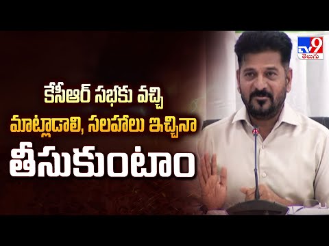 కేసీఆర్ సభకు వచ్చి మాట్లాడాలి, సలహాలు ఇచ్చినా తీసుకుంటాం : CM Revanth Reddy | TG Politics - TV9 - TV9
