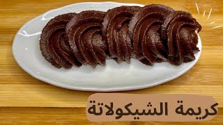 كريمة الشيكولاتة اللذيذة لتزين جميع انواع الحلويات والتورتات|بطعم وقوام مظبوط جدا #chocolate #cream