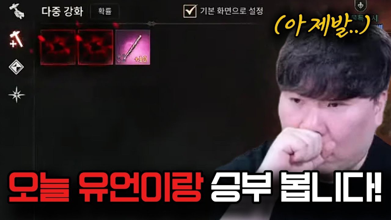 [뱀피르] 형님들! 오늘 유언이랑 승부 한번 보겠습니다!!