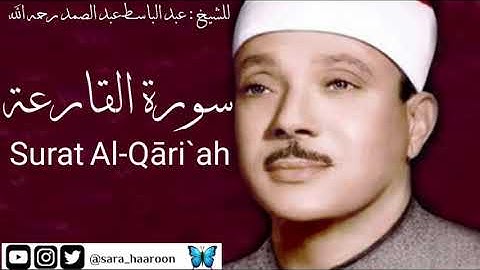 سورة القارعة للشيخ : عبد الباسط عبد الصمد بجودة عالية (101)