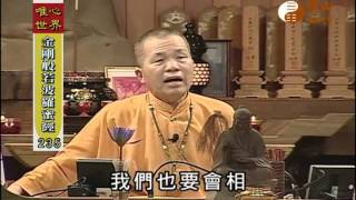【金剛般若波羅蜜經235】｜ WXTV唯心電視台