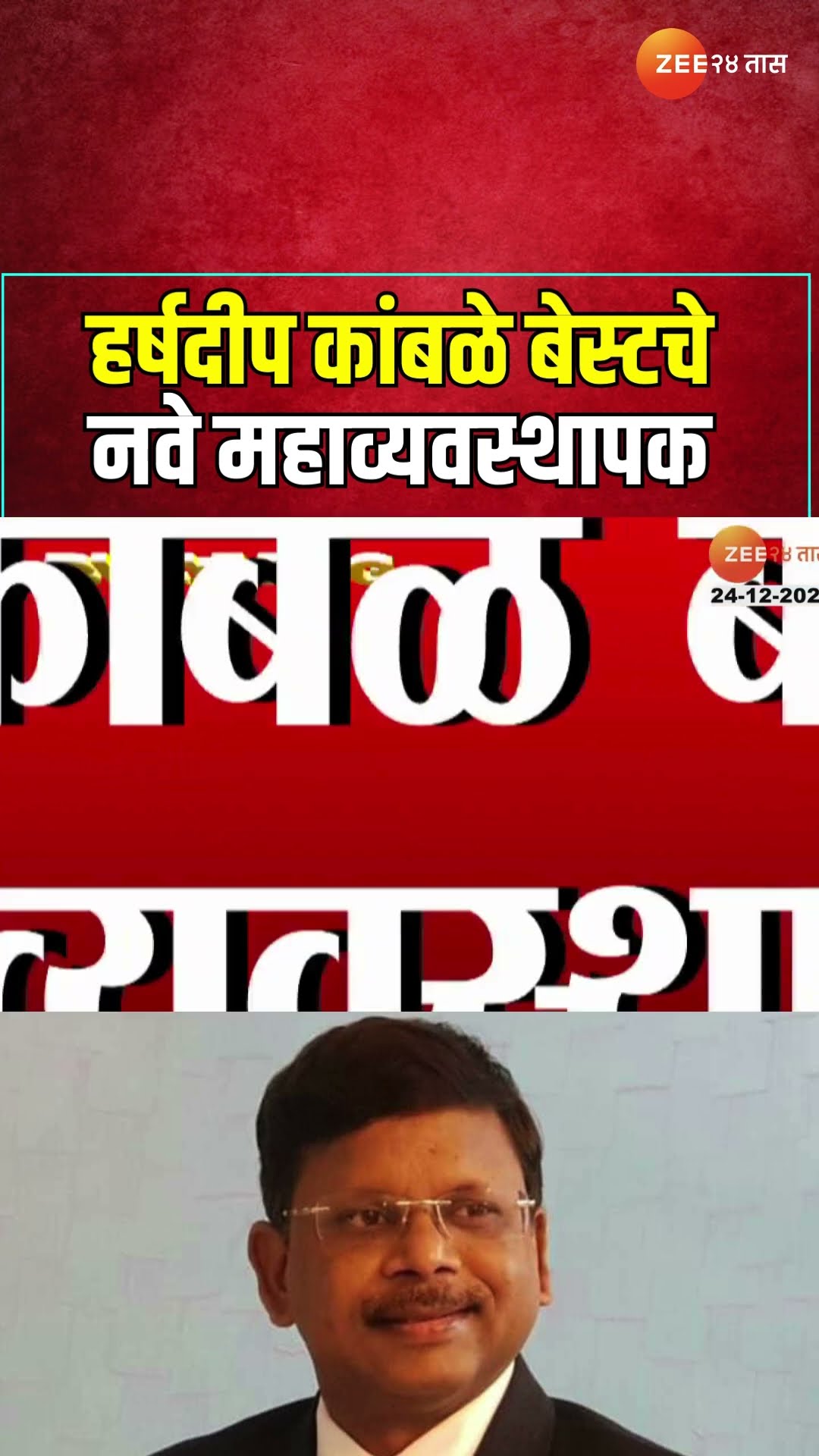 Harshdeep Kamble | मुंबई बेस्टमध्ये मोठे खांदेपालट; हर्षदीप कांबळे बेस्टचे नवे महाव्यवस्थापक