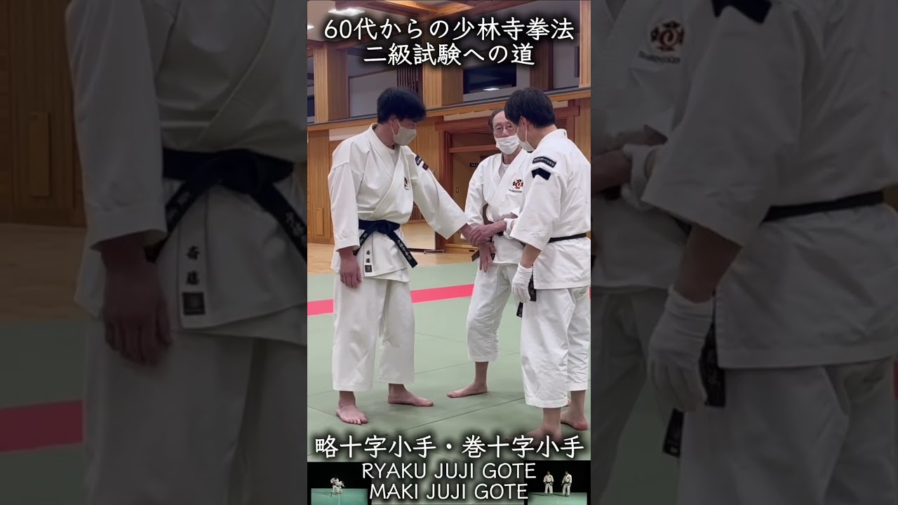 60代からの少林寺拳法#略十字小手#巻十字小手