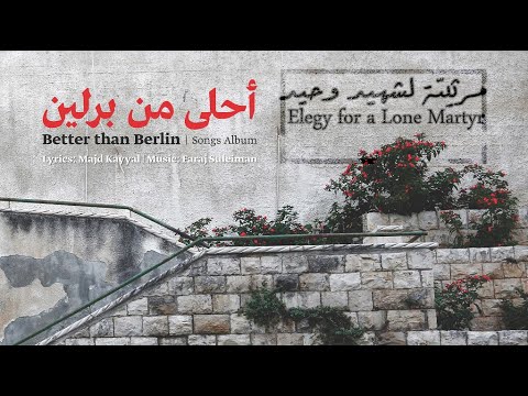 Faraj Suleiman Elegy For A Lone Martyr فرج سليمان مرثي ة لشهيد وحيد