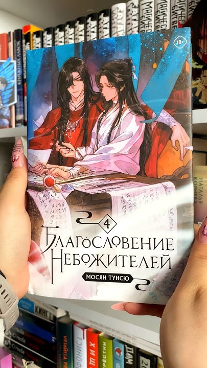 Распаковка 4 тома Благословение небожителей 🤤 ️ #anime #аниме # ...