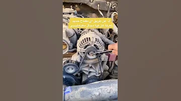كيف تفحص دينمو السيارة 