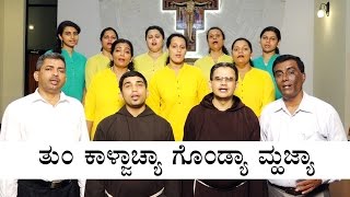 Video thumbnail of "Marian Hymn | Tu Kalzacha Gondya Moja | ತುಂ ಕಾಳ್ಜಾಚ್ಯಾ ಗೊಂಡ್ಯಾ ಮ್ಹಜ್ಯಾ | Padre Pio Choir, Mangalore"