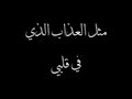 قلبي متعب