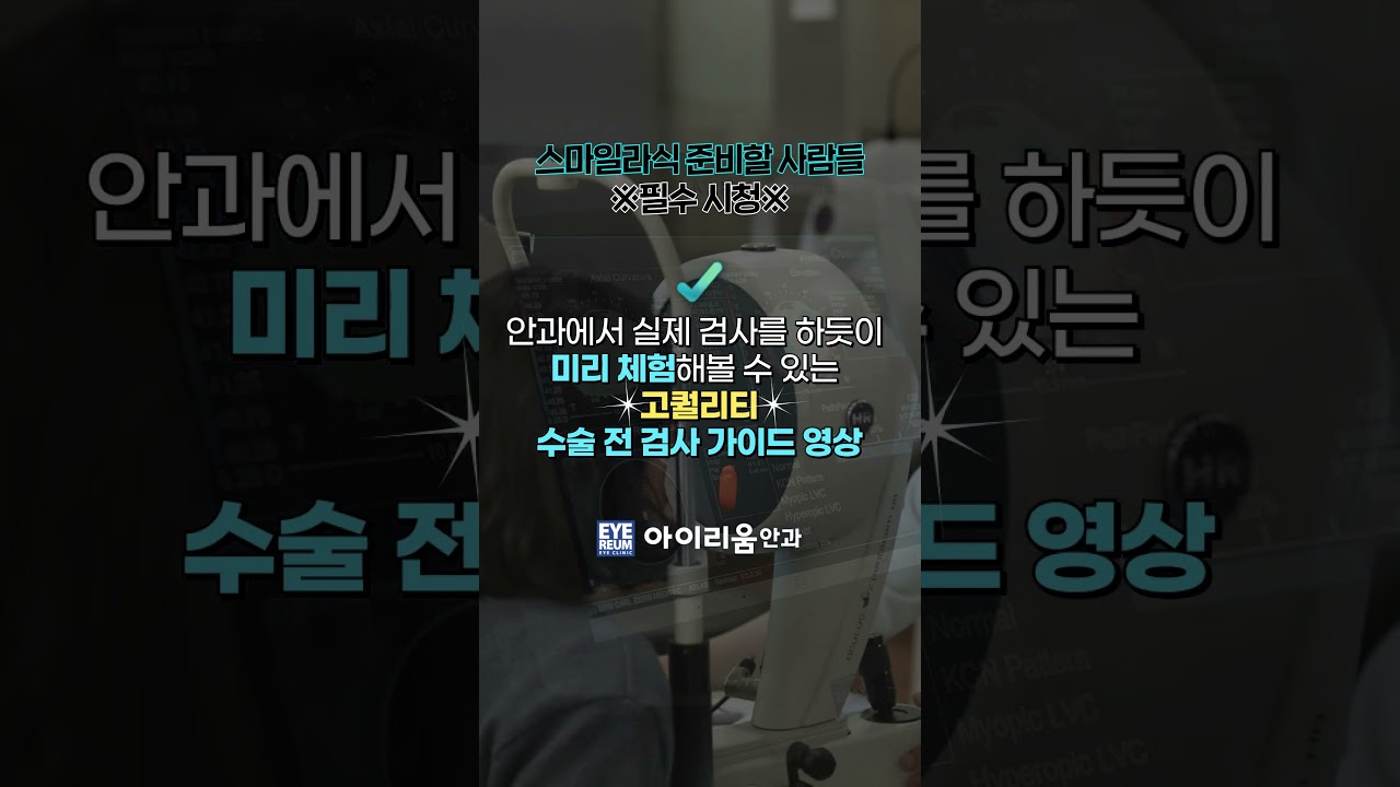 [Айриум Нүдний Эмнэлэг] #СмаилЛасик #Ласик #Хараа_засах_мэс_заслын_өмнөх_үзлэгийн_бодит_бичлэгийн_урьдчилсан_харалт #шортс #Айриум_Нүдний_Эмнэлэг #Ласик_үзлэг #Ганнам_буудлын_нүдний_эмнэлэг