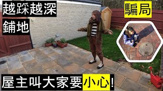 鋪地工程騙局越踩越深 | 英國工程 | 屋主叫大家要小心! Paving, Landscaping of UK houses