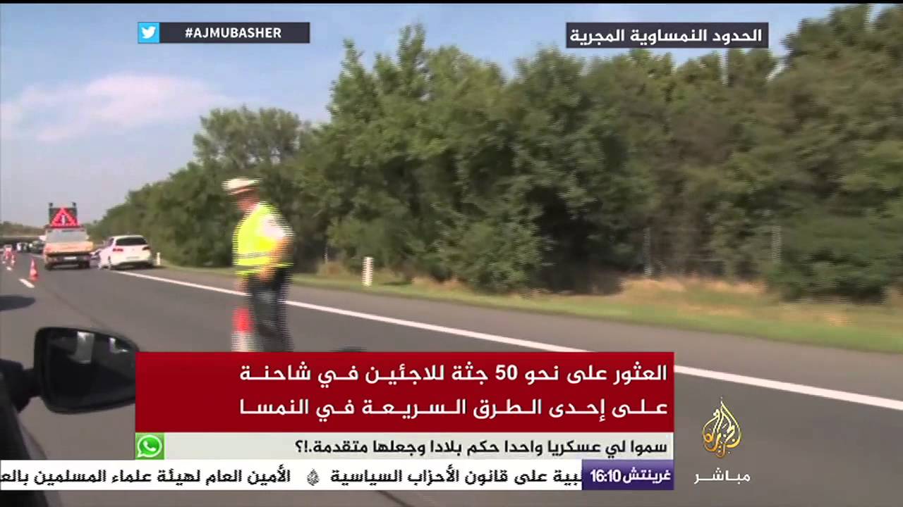 العثور على ٥٠ جثة للاجئين في شاحنة على طريق سريع بالنمسا