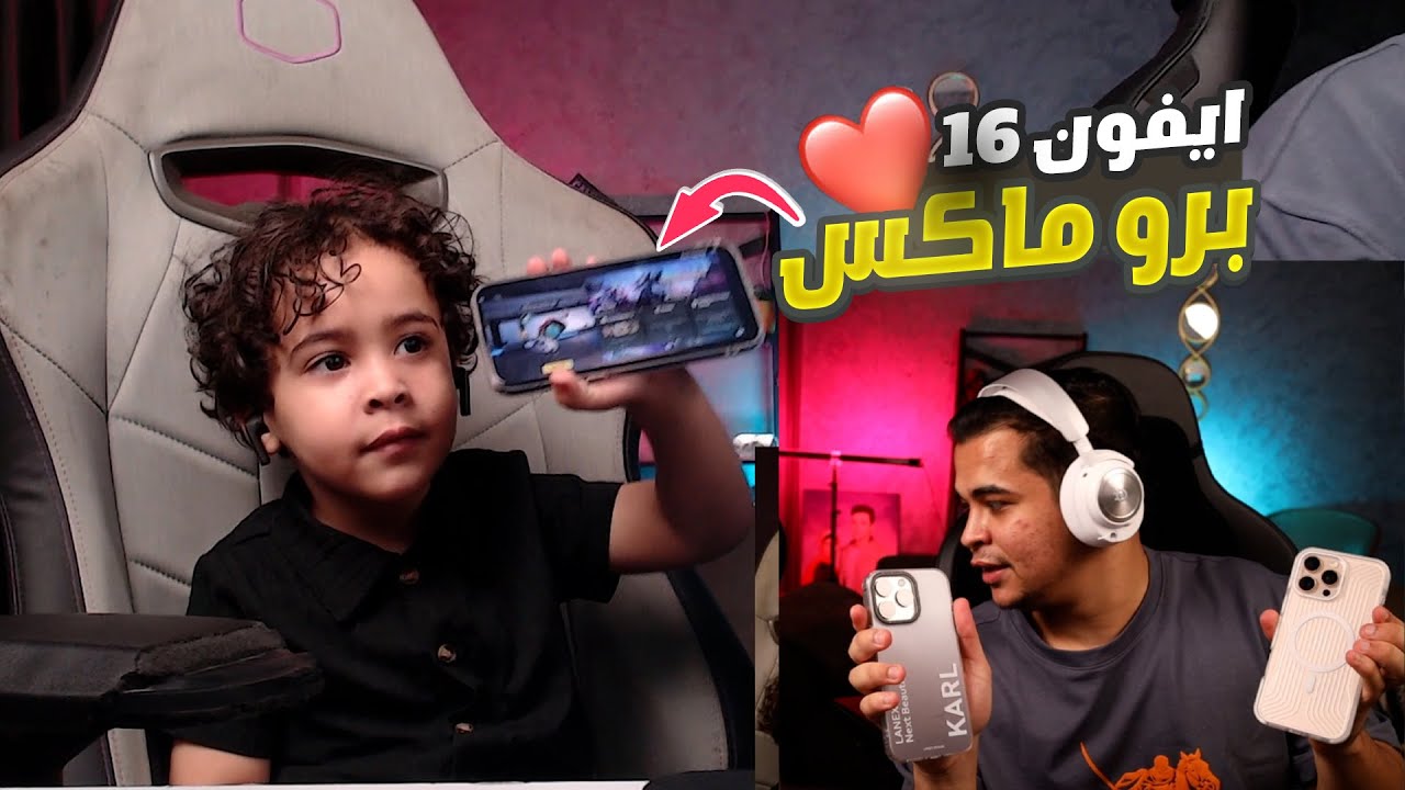 دوشا جاله ايفون 16 برو ماكس وسماعات جيمنج 🤯😍