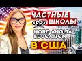 Частные школы в США. С 6го по 12й класс. Вебинар по школам - Хьюстон, Орландо и Майами