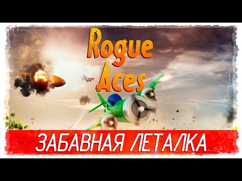 Rogue Aces Deluxe - ЗАБАВНАЯ ЛЕТАЛКА [Обзор / Первый взгляд на русском]