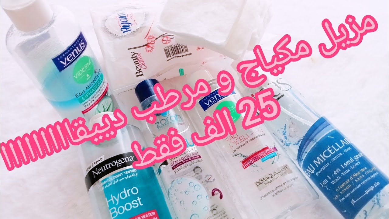 مزيل المكياج و مرطب للوجه 2×1😯 بسعر 25الف فقط و جودة عالمية👍 démaquillant 😍 Eau micellaire venus