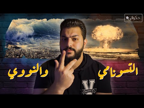 حكواتي التسونامي والنووي في كارثة فوكوشيما