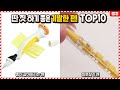 와 너무 갖고싶다.. 수업시간에 딴 짓 하기 딱 좋은 기발한 펜 TOP10