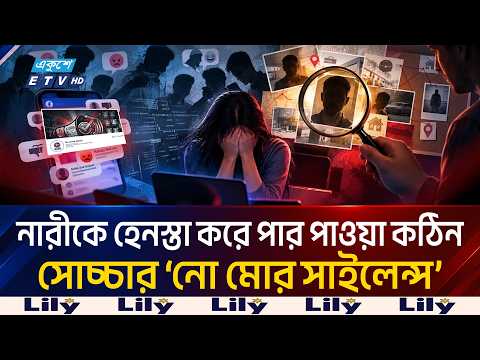 ভার্চুয়াল হে'ন'স্তার বি'রুদ্ধে অভিনব প্রতিরোধ, পাশে ‘নো মোর সাইলেন্স’ | No More Silence | Ekushey TV