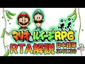 【RTA解説】マリオ＆ルイージRPG Any% Glitchless 3:41:30【日本語版】