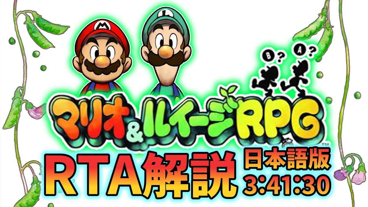 【RTA解説】マリオ＆ルイージRPG Any% Glitchless 3:41:30【日本語版】