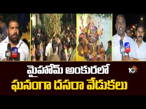 మైహోమ్ అంకురలో ఘనంగా దసరా వేడుకలు | Dussehra Celebrations at My Home Ankura | 10TV News - 10TVNEWSTELUGU