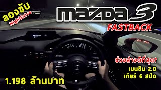 ลองขับ (Night) All-New Mazda3 Fastback แฮทช์แบคที่ช่วงล่างดีที่สุด ? ค่าตัว 1.198 ล้าน | #POV42