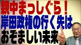 第319回　岸田内閣は親中内閣！林外務大臣は中国への誤ったメッセージ