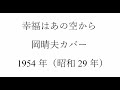 幸福はあの空から