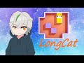 【LongCat】你的長貓！雜談+解謎【ping700】