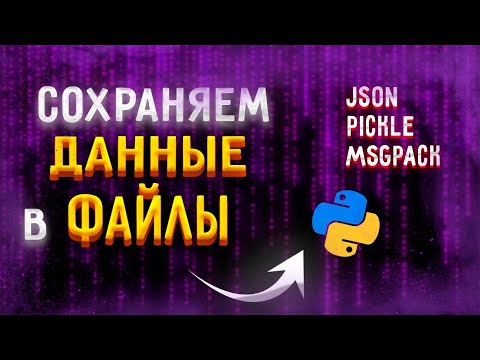 Модули сериализация данных | msgpack, json, pickle, [Upper Junior]