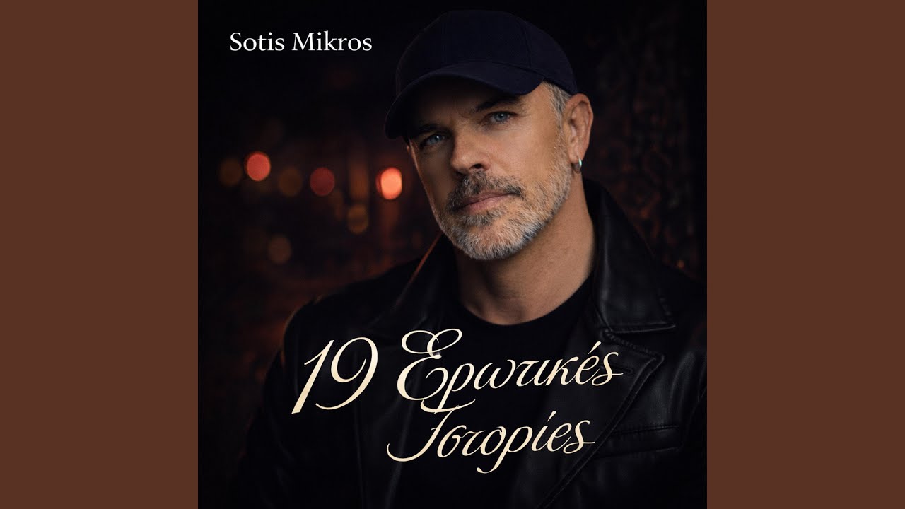 ΑΓΝΩΣΤΟΣ ΕΡΩΤΑΣ