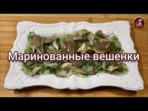 Маринованные вешенки | Очень простой, быстрый и вкусный рецепт.