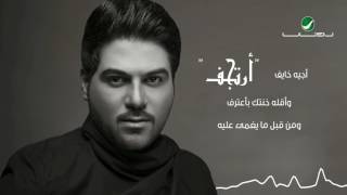 Waleed Al Shami ... Alaab Aleeh - With Lyrics | وليد الشامي ... العب عليه - بالكلمات