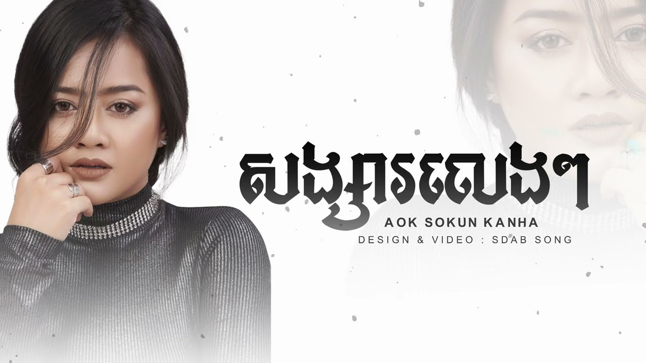 សង្សារលេងៗ - ឱក សុគន្ឋកញ្ញា [ LYRICS ROOM ]