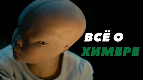 Всё о Химере: стадии роста, способности и навыки. Химера 2009 (Splice)