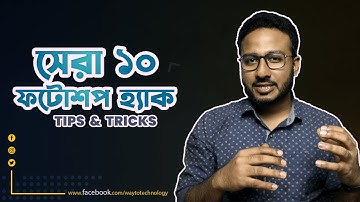 ফটোশপের সেরা ১০ টি গোপন হ্যাক ! Photoshop top 10 hack & Tips or Tricks you don