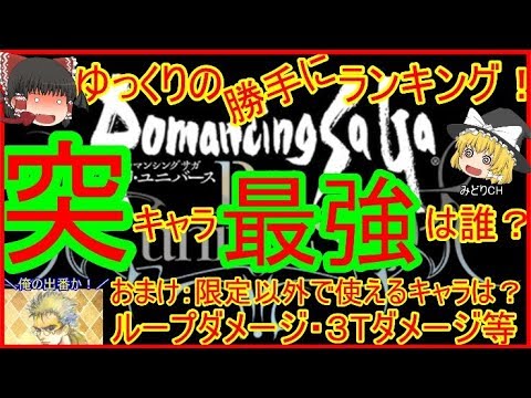 ロマサガrs 突 ランキング