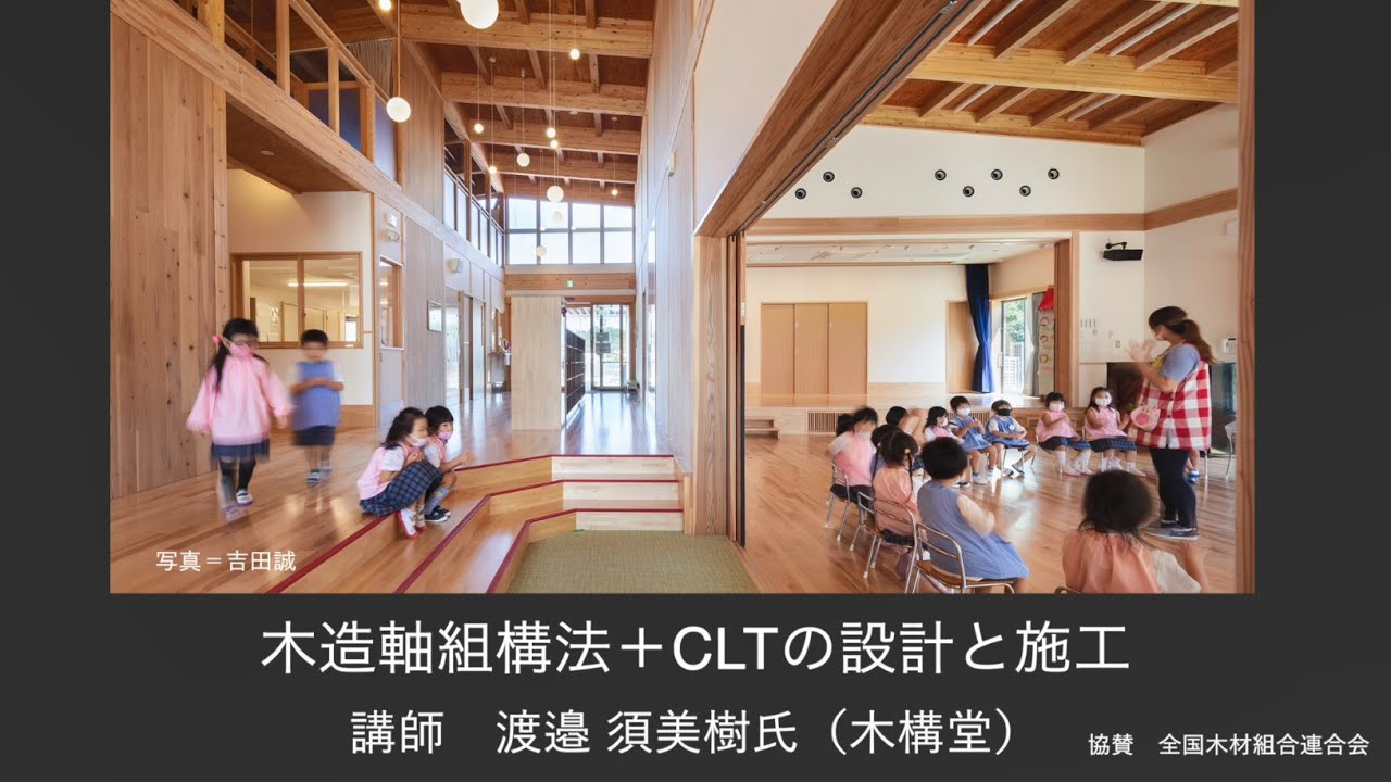 【建築知識】木造軸組構法＋CLTの設計と施工