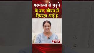 परमात्मा से जुड़ने के बाद जीवन में स्थिरता आई है #madhubannews #hindinews #news #latestnews