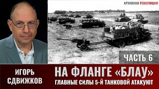 Игорь Сдвижков. На фланге "Блау". Главные силы 5-й танковой армии атакуют. Часть 6.