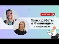 Разговор с Аней Рохкин о поиске работы в Финляндии на текущем рынке