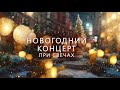 Мелодион. НОВОГОДНИЙ КОНЦЕРТ при свечах