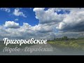 Григорьевское - Есуковский