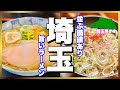 絶品旅【埼玉県ラーメン】え、旨すぎて感動!地元民が教えるマジで旨いラーメン3選
