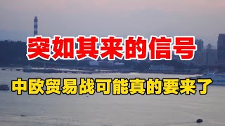 突如其来的信号，中欧贸易战可能真的要来了！