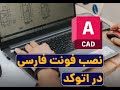 آموزش نصب فونت فارسی در اتوکد چطور فونت های به هم ریخته در اتوکد رو درست کنیم AutoCAD Fonts