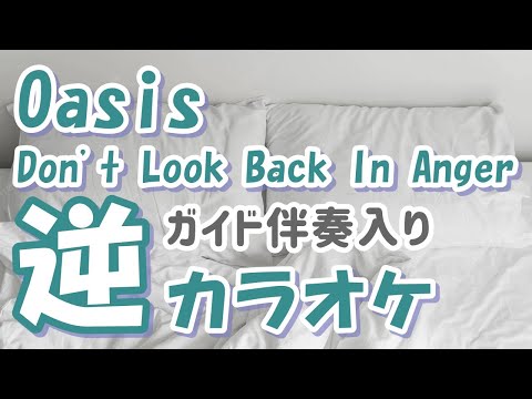 「Don't Look Back In Anger」KANTANコード対応　逆カラオケ　ガイド伴奏入り